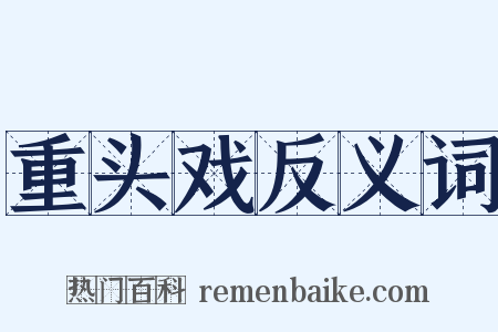 重头戏反义词是什么意思的图片